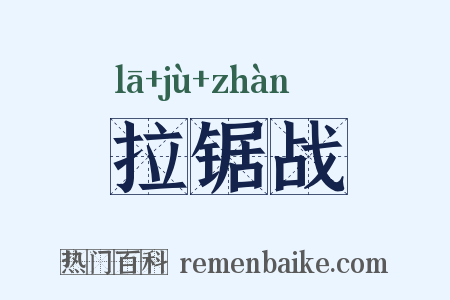 拉锯战是什么意思的图片